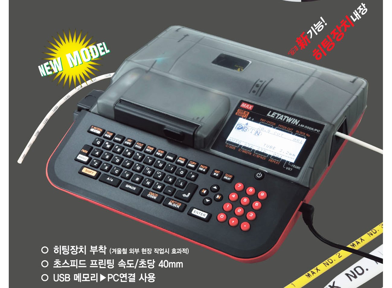 2024년형  최신형 전자식 튜브넘버링기 LM-550KP3 H/PC